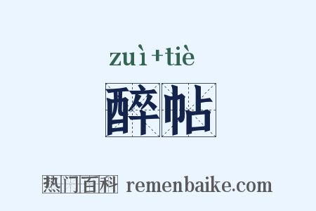醉帖是什么意思的图片